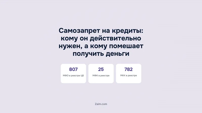 Самозапрет на кредиты: кому он действительно нужен, а кому помешает получить деньги