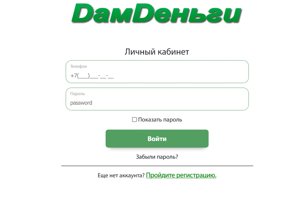 Скриншот Формы для входа в личный кабинет с сайте дамденьги.рф