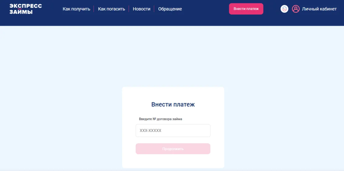 Скриншот формы для внесения платежа на сайте МФО Экспресс Займы expresszaimy.ru