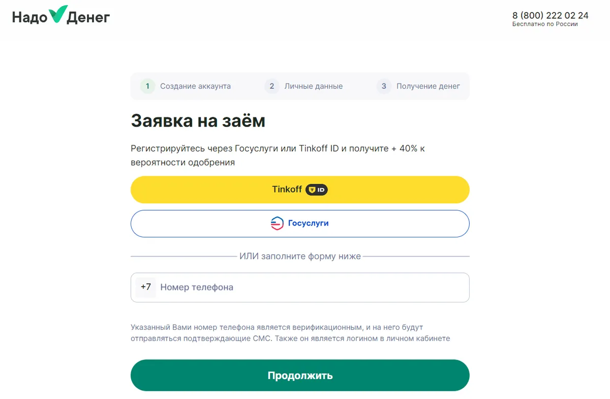 Скриншот формы оформления займа с сайта nadodeneg.ru