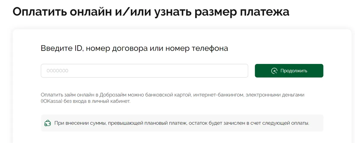 Скриншот формы оплаты займа с сайта dobrozaim.ru
