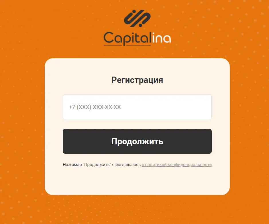 Скриншот формы регистрации с сайта capitalina.ru