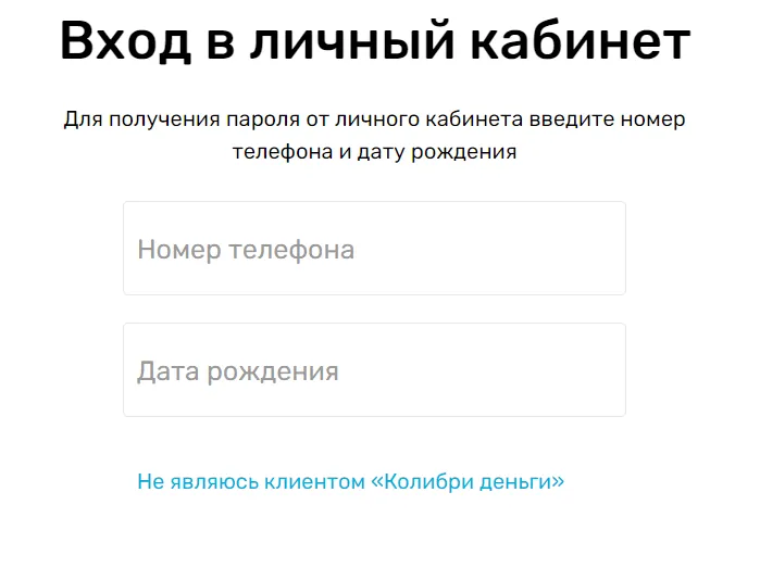 Скриншот формы входа в личный кабинет с сайта colibridengi.ru