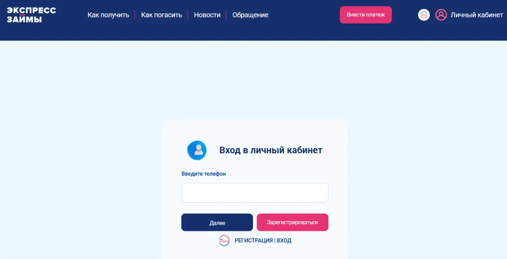 Скриншот формы входа в личный кабинет на сайте МФО Экспресс Займы expresszaimy.ru
