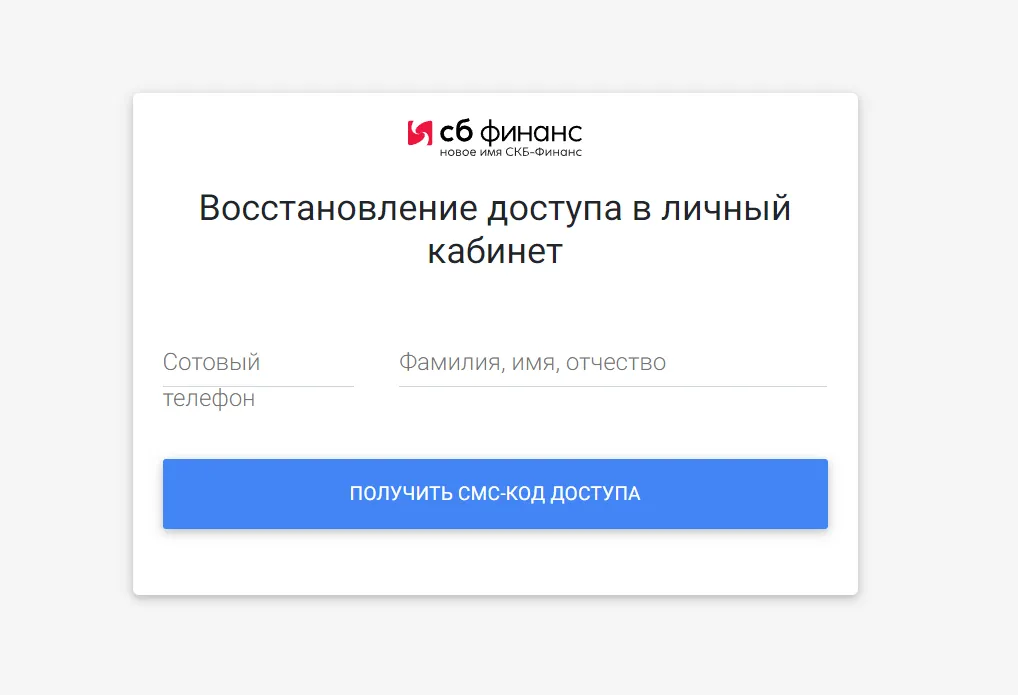 Скриншот формы восстановления пароля личного кабинета на сайте skbfinance.ru