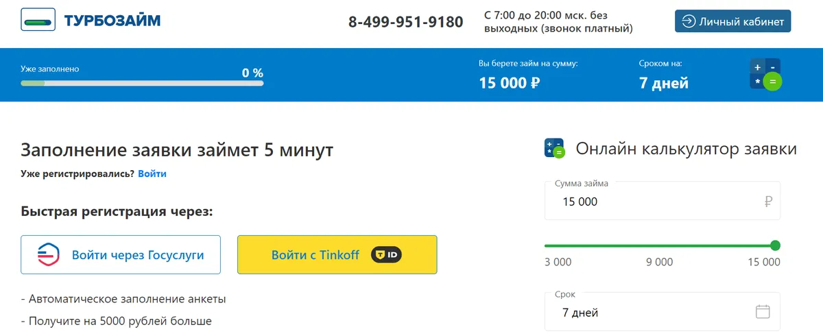 Скриншот формы заявки на получение займа с сайта turbozaim.ru