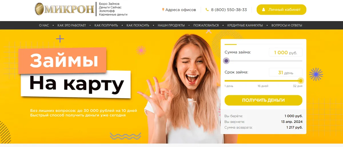 Скриншот главной страницы с сайта micronzaimy.ru