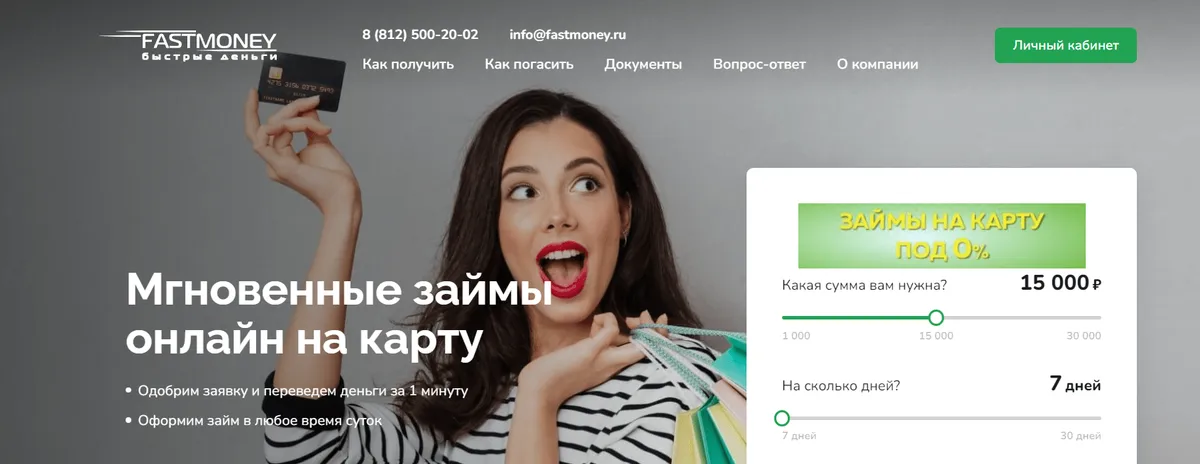 Скриншот главной страницы с сайта fastmoney.ru