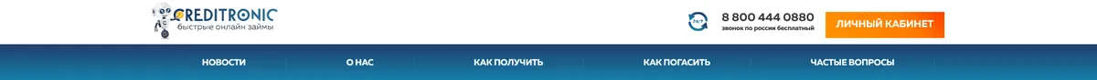 Скриншот Кнопка для входа в личный кабинет с сайта creditronic.ru