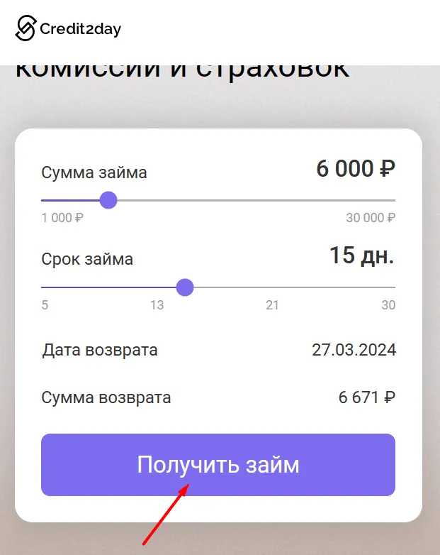 Скриншот кредитного калькулятора на сайте CREDIT2DAY.RU