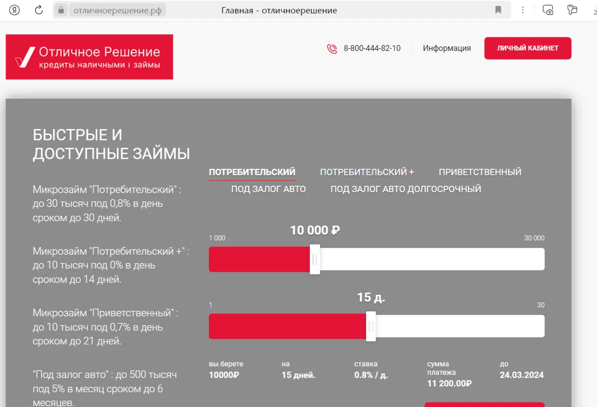 Скриншот кредитного калькулятора с сайта отличноерешение.рф