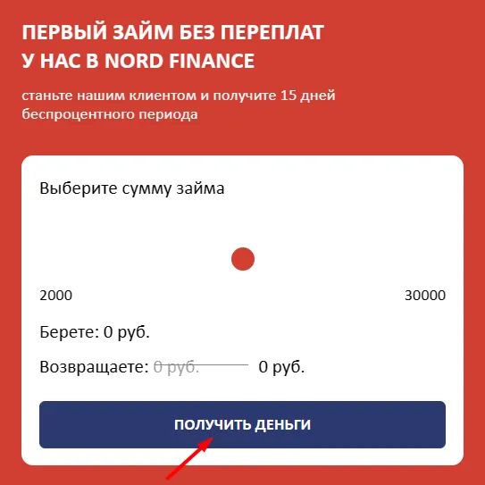 Скриншот кредитного калькулятора с сайта nordf.ru