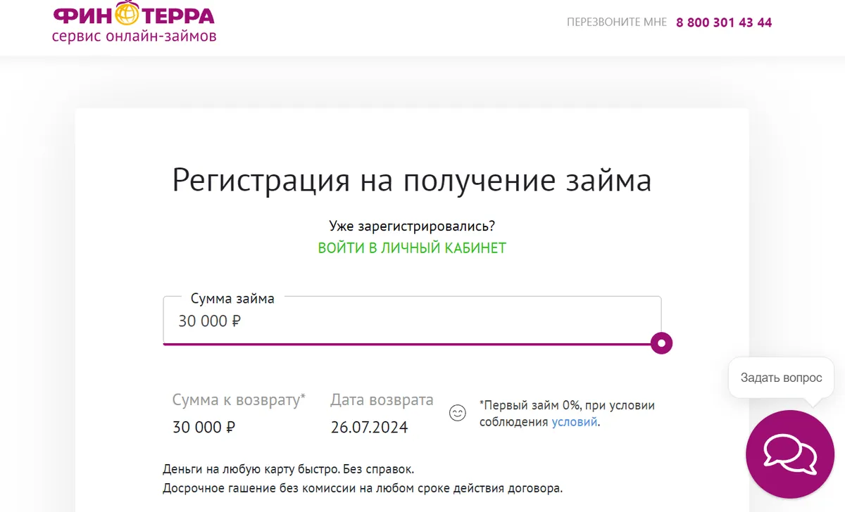 Скриншот оформления займа на сайте финтерра.рф