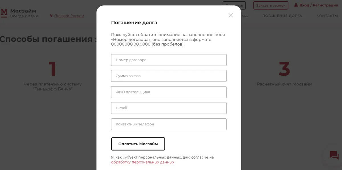 Скриншот оплаты займа на сайте mos-zaim.ru