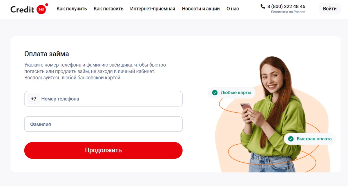 Скриншот оплаты займа на сайте credit365.ru