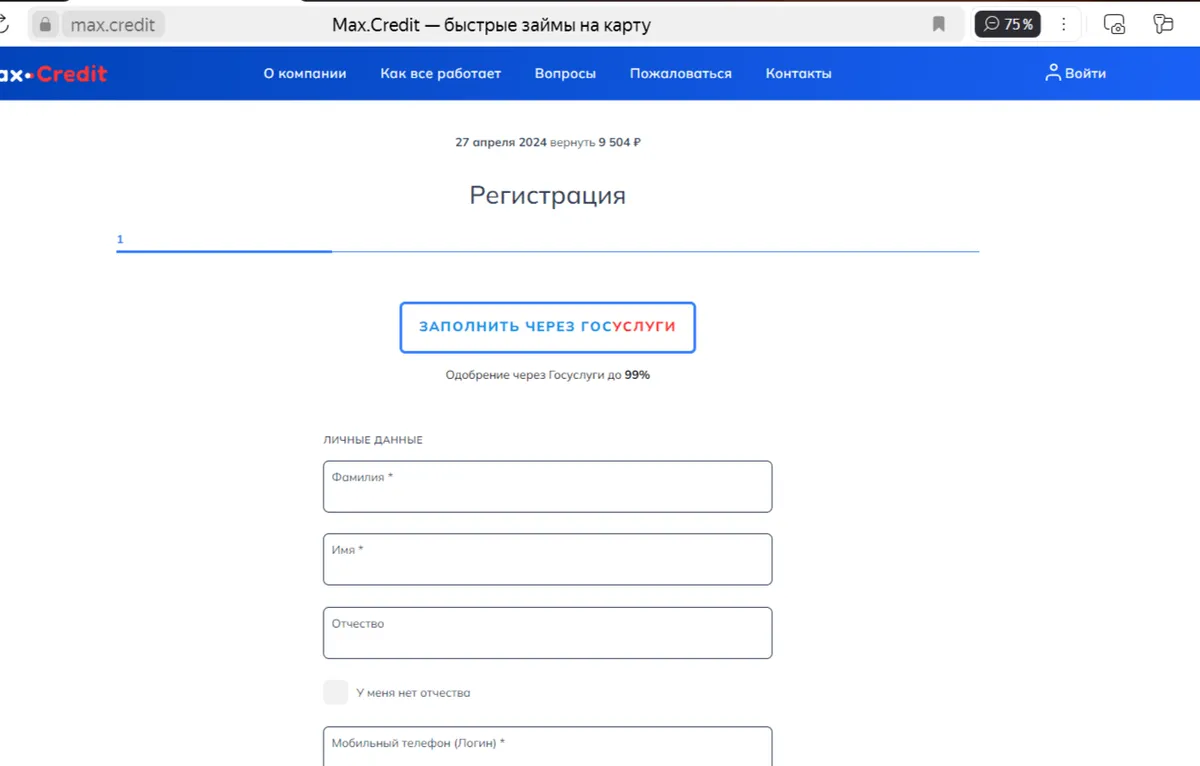 Скриншот регистрации в личном кабинете с сайта max.credit