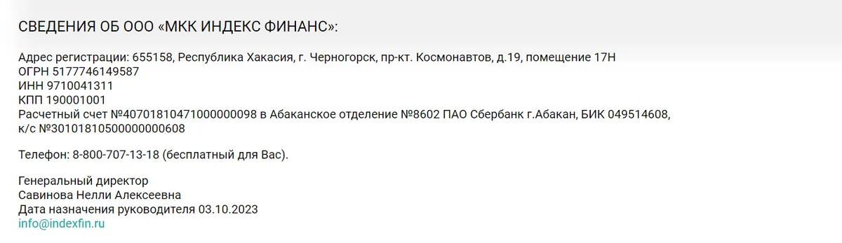 Скриншот страницы с контакной информацией с сайта www.индекс-финанс.рф