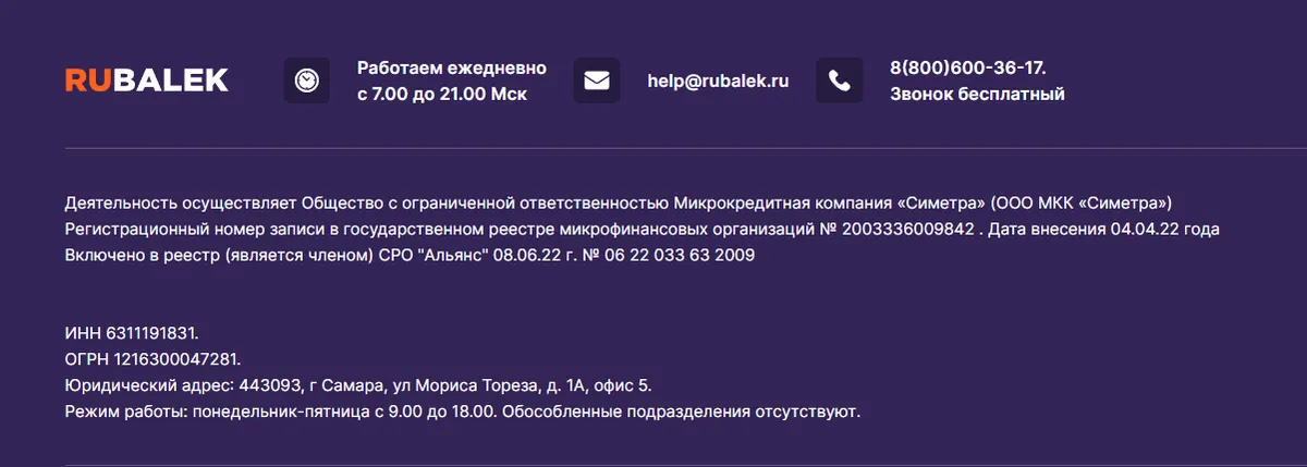 Скриншот страницы с контактной информацией с сайта rubalek.ru