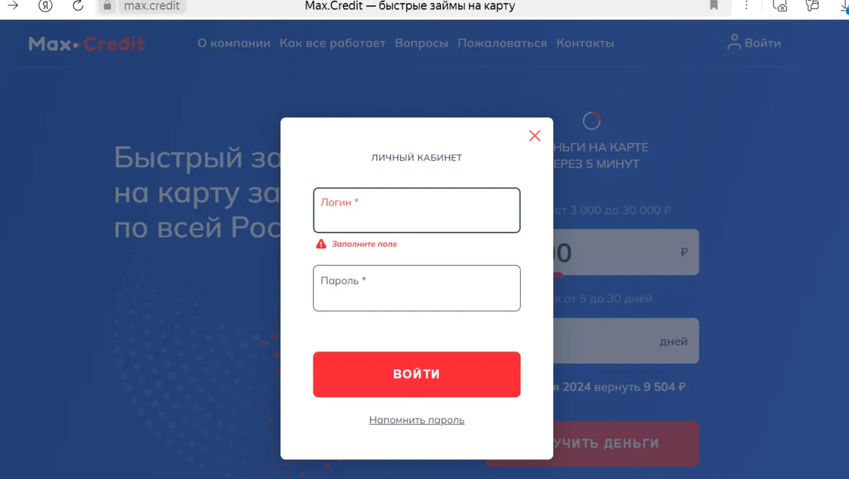 Скриншот входа в личный кабинет с сайта max.credit