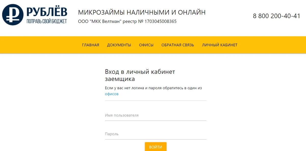 Скриншот входа в личный кабинет с сайта mkk-veltman.ru