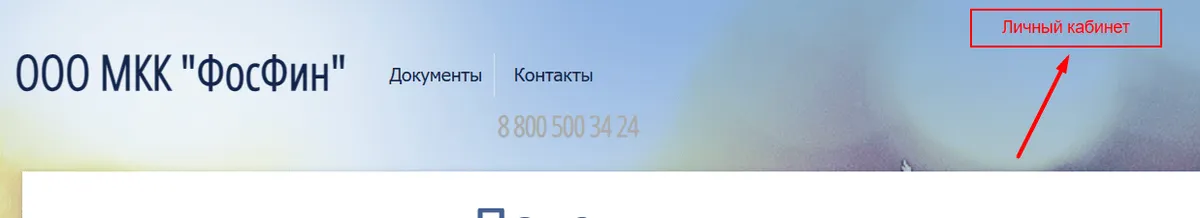 Скриншот входа в личный кабинет на сайте fosfinance.ru