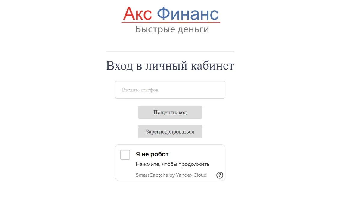 Скриншот входа в личный кабинет с сайта afmikrokredit.ru
