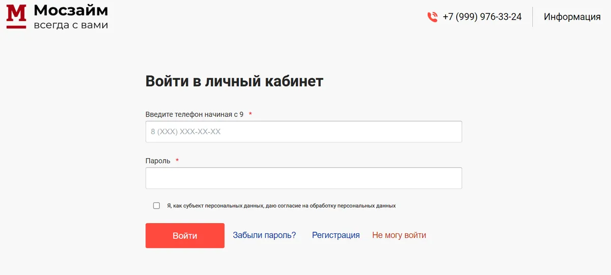Скриншот входа в личный кабинет на сайте mos-zaim.ru