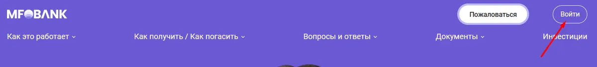 Скриншот входа в личный кабинет на сайте mfobank.ru