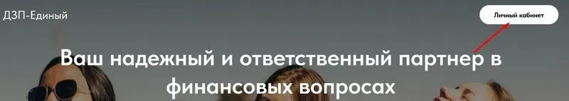 Скриншот входа в личный кабинет на сайте dzp-edinyi.ru