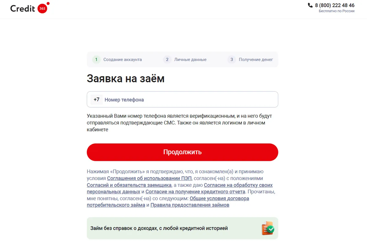 Скриншот заявки на заем на сайте credit365.ru