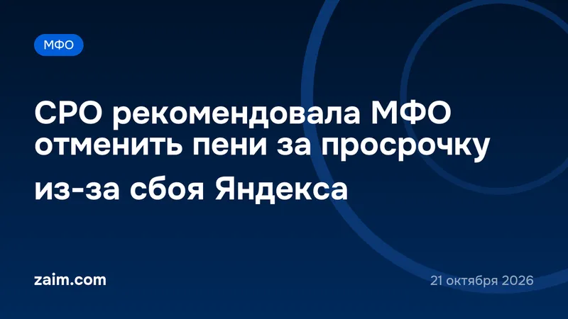 СРО рекомендовала МФО отменить пени за просрочку из-за сбоя Яндекса