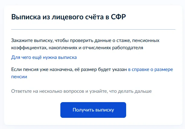 stazh-2 — заказ выписки из лицевого счёта СФР на Госуслугах
