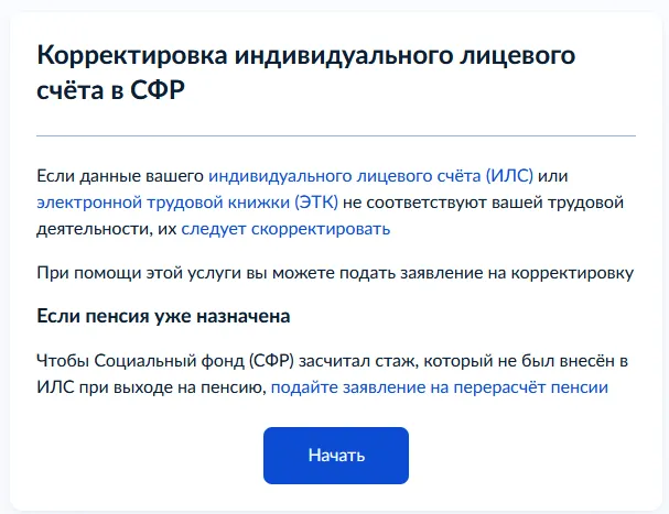 stazh-3 — корректировка индивидуального лицевого счёта в СФР на Госуслугах