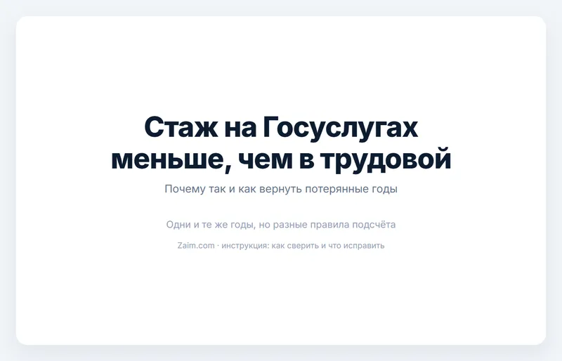 Стаж на Госуслугах меньше, чем в трудовой: что делать