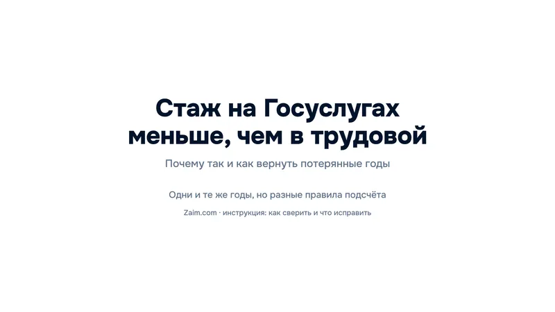 Стаж на Госуслугах меньше, чем в трудовой: что делать