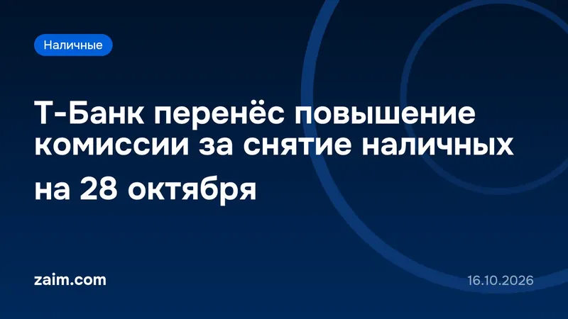 Т-Банк перенёс повышение комиссии за снятие наличных с 15 на 28 октября
