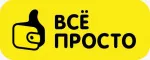 Всё просто