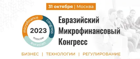 Евразийский микрофинансовый конгресс соберет руководителей микрофинансовых компаний