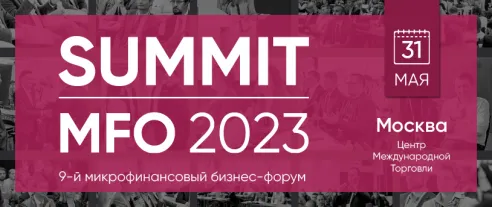 9-й профессиональный микрофинансовый бизнес-форум SUMMIT MFO 2023