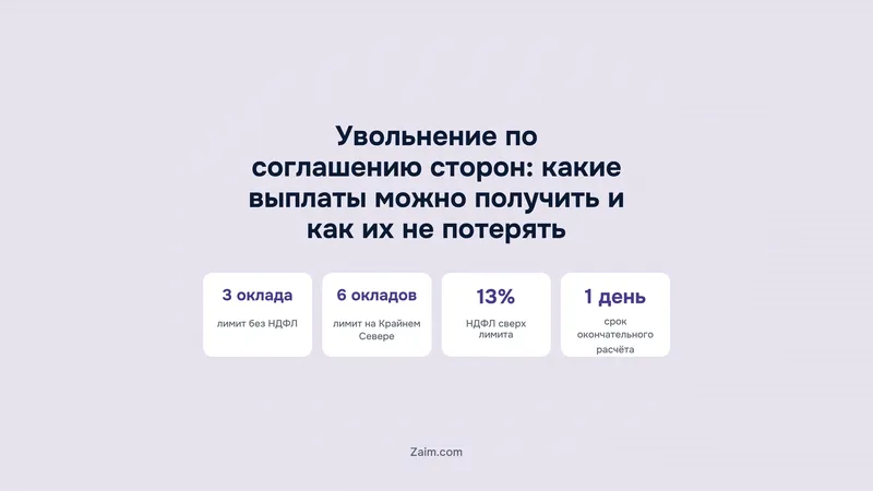 Увольнение по соглашению сторон: какие выплаты можно получить и как их не потерять