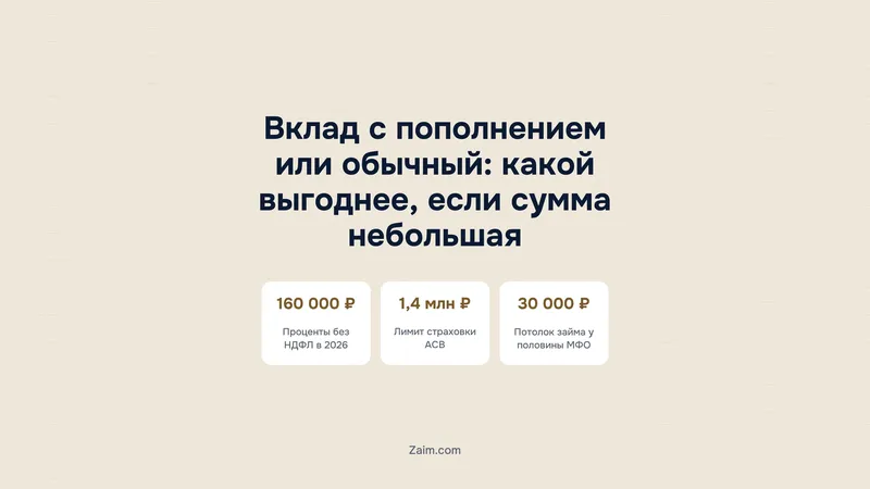 Вклад с пополнением или обычный: какой выгоднее, если сумма небольшая