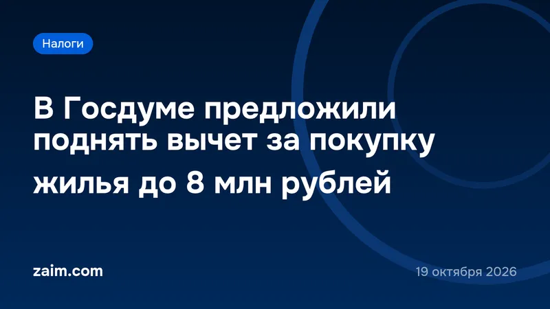 В Госдуме предложили поднять вычет за покупку жилья до 8 млн рублей