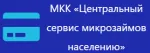 Центральный сервис микрозаймов населению