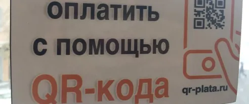 В 2025 году треть безналичного оборота займет оплата по QR-кодам