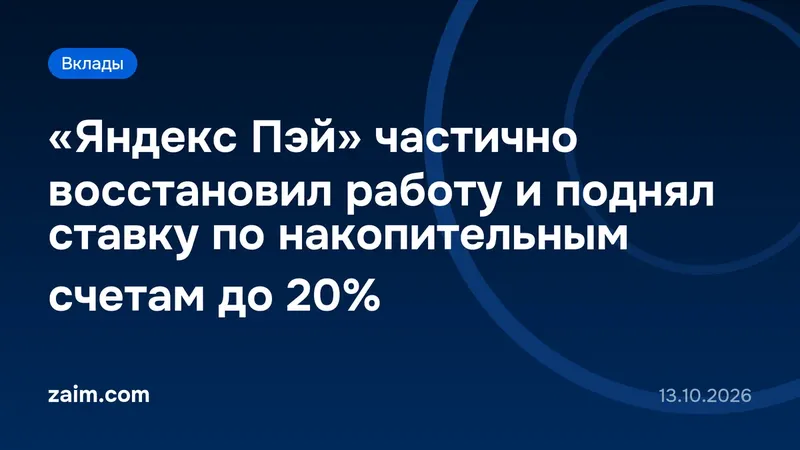 «Яндекс Пэй» частично восстановил работу и поднял ставку по накопительным счетам до 20%