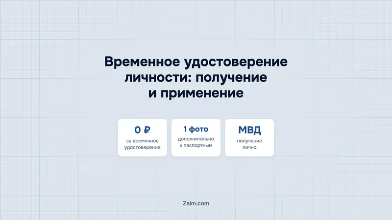 Временное удостоверение личности: получение и применение
