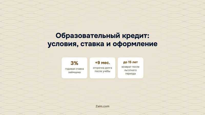 Образовательный кредит: условия, ставка и оформление