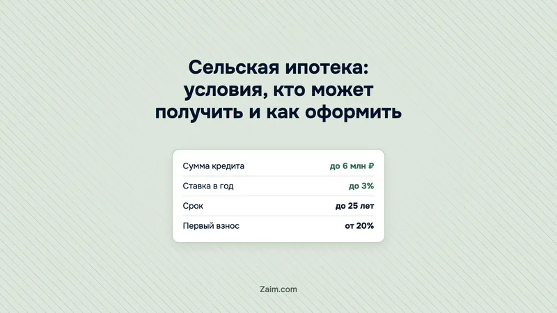 Сельская ипотека: условия, кто может получить и как оформить