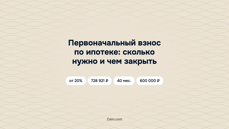 Первоначальный взнос по ипотеке: сколько нужно и чем закрыть
