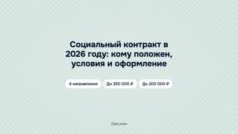 Социальный контракт в 2026 году: кому положен, условия и оформление